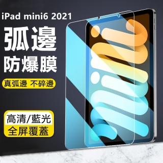 【The Rare】iPad mini6 8.3吋 2021 保護貼 弧邊 9H防爆 玻璃鋼化膜(高清版 藍光版)