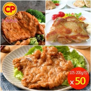 【卜蜂】獨家限定醃漬雞腿排豬排 50包組(雞腿排-蒜味+里肌豬排+懷舊脆皮排骨)