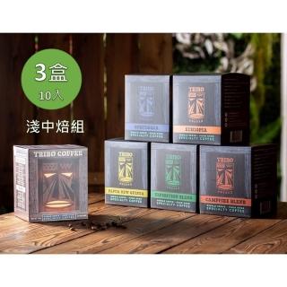 【TRIBO COFFEE】淺中烘焙 濾掛咖啡 3盒組(3盒/30包; 精品咖啡)