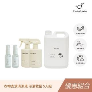 【Pato.Pato】衣物去漬清潔液30ml x2瓶+500ml x2瓶+補充瓶2000ml x1瓶(獨家植物酵素萃取/污漬救星/5瓶組)