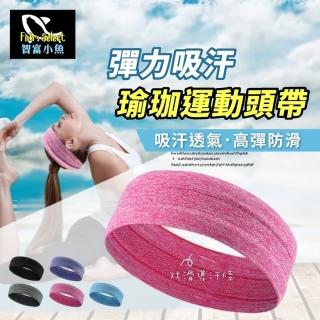 【小魚嚴選】彈力吸汗瑜珈運動頭帶(2入)