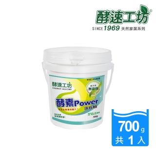 【酵速工坊-亨利baby指定】活氧酵素洗衣粉_桶裝附湯匙(700g)