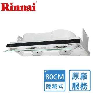 【林內】全省安裝80CM 全隱藏雙用安裝排油煙機(RH-8370)