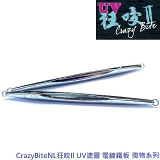 【CrazyBite】NL狂咬II UV塗層 電鍍鐵板 微物系列(7g)