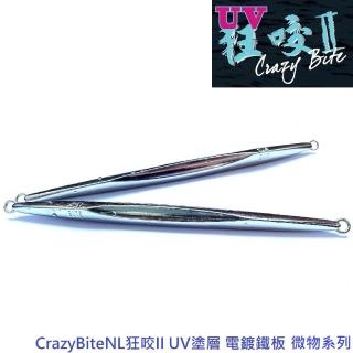 【CrazyBite】NL狂咬II UV塗層 電鍍鐵板 微物系列(10g)