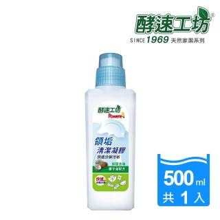 【酵速工坊】Powere領垢清潔凝膠_單瓶(500ml)