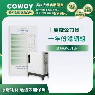 【Coway】空氣清淨機一年份濾網組(適用 三重防禦型AP-2318P)