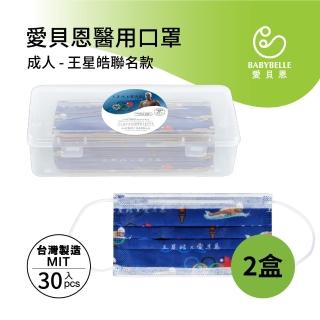 【BABYBELLE 愛貝恩】MIT 雙鋼印成人醫用口罩-王星皓聯名款(30入-附精美收納盒*2盒)