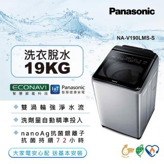 【Panasonic 國際牌】19公斤IOT智慧家電雙科技溫水洗淨變頻洗衣機-不鏽鋼(NA-V190LMS-S)