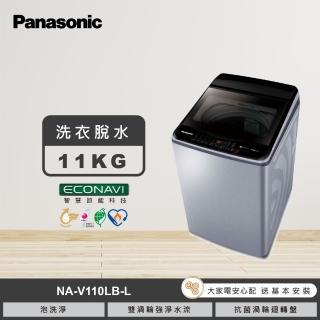 【Panasonic 國際牌】11公斤變頻直立式洗衣機(NA-V110LB-L)