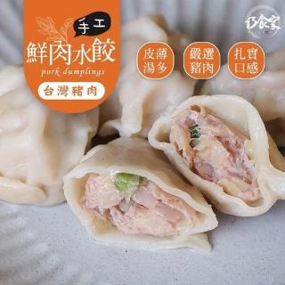 【巧食家】手工鮮肉大水餃1KGX2包 共約90顆(料多紮實、家庭必備)