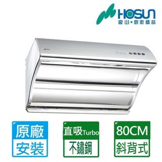 【豪山】全國安裝80公分斜背直吸式不鏽鋼排油煙機(VSQ-8203S)