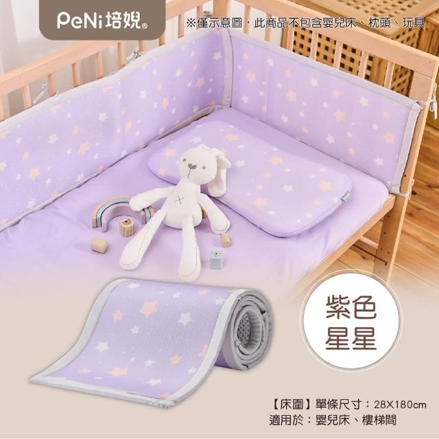 【PeNi 培婗】3D透氣寶寶安全床圍嬰兒床圍(透氣床圍 防護墊 安全防護 安全墊)
