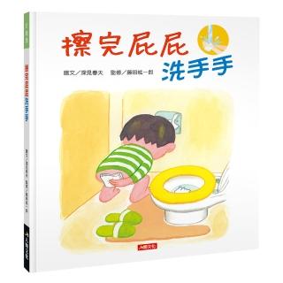 【人類童書】擦完屁屁洗洗手(好繪讀)