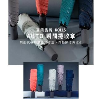【ROLLS】AUTO瞬間捲收傘/買一送一最優惠(自動傘/快速收納傘布/防風/防潑水/專利設計)
