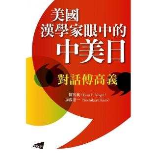 美國漢學家眼中的中美日－對話傅高義