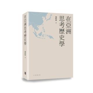 在亞洲思考歷史學