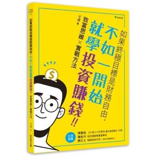 如果終極目標是財務自由 不如一開始就學投資賺錢！：致富思維ｘ實戰方法
