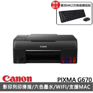 【獨家】贈羅技MK220無線鍵鼠組【Canon】PIXMA G670相片連供複合機(WIFI/列印/影印/掃描)