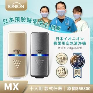 【IONION】升級款 MX十入組 超輕量隨身空氣清淨機 自行挑色