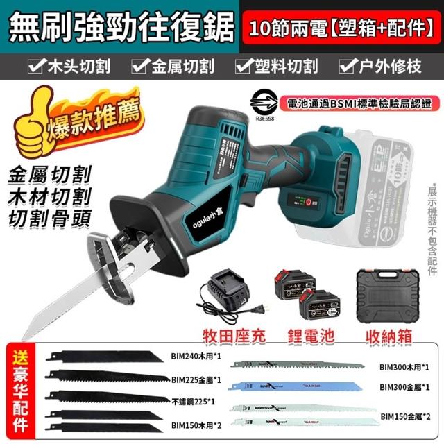 【Ogula 小倉】軍刀鋸 無刷大功率 馬刀鋸（送堅固塑箱+配件）十節兩電一充(電鋸/鋰電鋸/往復鋸)