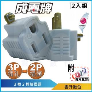 【CENTENARY】成電牌 3變2轉接插頭 二入組CT-1011-02 送魔鬼氈(防火耐燃 最新安規 3轉2轉接頭)