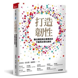 打造韌性：數位轉型與企業傳承的不斷再合理化路徑