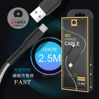 【加利王WUW】Micro USB 充電怪物超長編織快充線2.5M(X135)