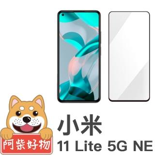 【阿柴好物】小米11 Lite 5G NE(滿版全膠玻璃貼)