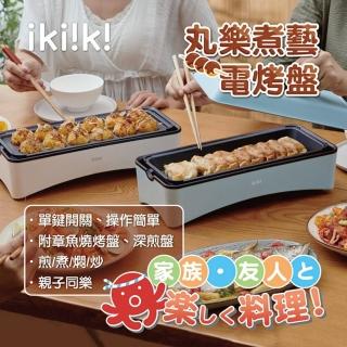 【ikiiki 伊崎】丸樂煮藝電烤盤/章魚燒機(兩色可選)