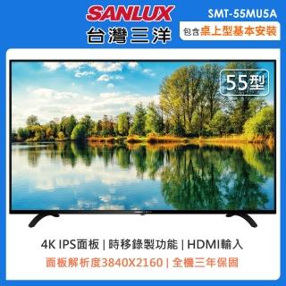 【SANLUX 台灣三洋】55型4K液晶顯示器+視訊盒(SMT-55MU5A)