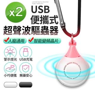 【FJ】寵物便攜式超聲波USB驅蟲器U7(2入組)
