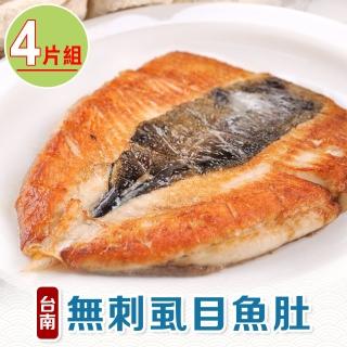 【享吃海鮮】台南無刺虱目魚肚4片(140g±10%/片)