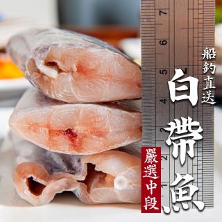 【鮮綠生活】嚴選白帶魚中段(300g±10%/包 共6包)