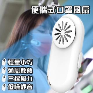 【生活美學】新款迷你口罩小風扇(小風扇/口罩/新奇)