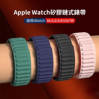 【OMG】Apple Watch 7/6/5/4/3/2/SE 矽膠鏈式錶帶 磁吸回環錶帶 38/40/41/42/44/45mm錶帶(iwatch替換錶帶)