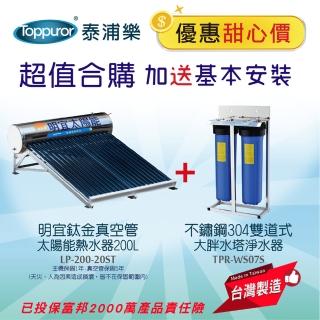 【Toppuror 泰浦樂】鈦金管太陽能熱水器+不鏽鋼304雙道大胖水塔淨水器含基本安裝(LP-200-20ST+TPR-WS07S)