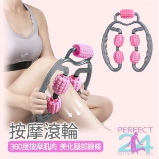 【Perfect24】環形滾輪按摩器(按摩滾輪 夾腿按摩器 瘦腿按摩器 腿部按摩)