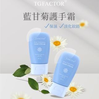 【TGFACTOR】藍甘菊舒緩防禦護手霜30 mL(敏弱肌專用、清爽不油膩、改善肌膚龜裂脫皮)