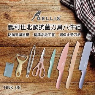 【GELLIS】GELLIS鵲利仕北歐抗菌刀具八件組GNK-08(刀具組)