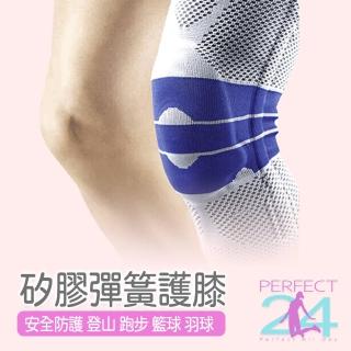 【Perfect 24】矽膠彈簧護膝(運動護膝 護具 護膝)