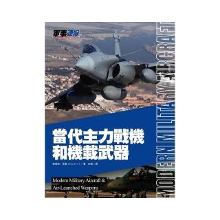 當代主力戰機和機載武器