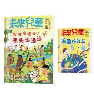 【未來兒童】未來兒童月刊2021年10月號+2020年11月號