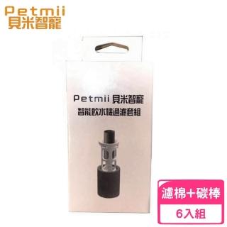 【Petmii 貝米智寵】寵物智能飲水機過濾套組(6入組)