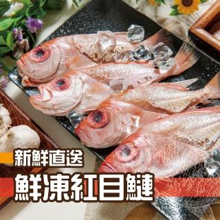 【低溫快配-鮮綠生活】野生鮮凍紅目鰱(500g±10%/包 4隻/包 共9包 -凍)