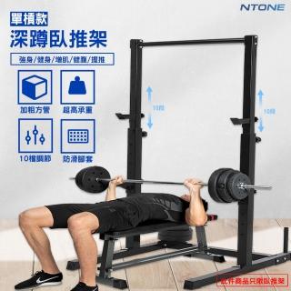 【NTONE】單槓款深蹲臥推架(10檔調節自由搭配)