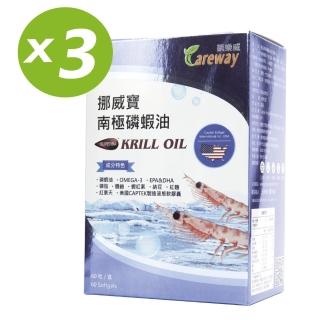 凱樂威Careway挪威寶南極磷蝦油 60粒/3盒(180粒)