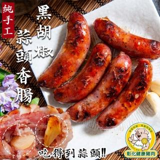 【鮮綠生活】黑胡椒蒜頭香腸(250g±10%/包 共3包 -凍)