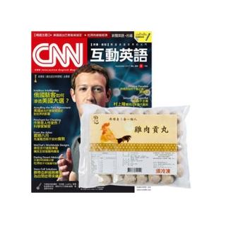 【希伯崙】《CNN互動英語》1年12期（電腦互動學習下載序號卡+朗讀CD）贈 田記雞肉貢丸（3包）