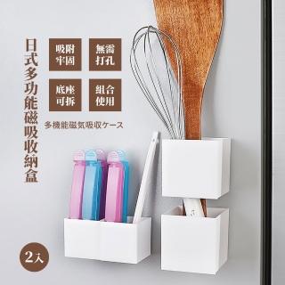 【收納用品】日式多功能磁吸收納盒-2入組(小物文具 冰箱 置物架 雜物 收納整理盒 磁力收納盒 桌面儲物盒)